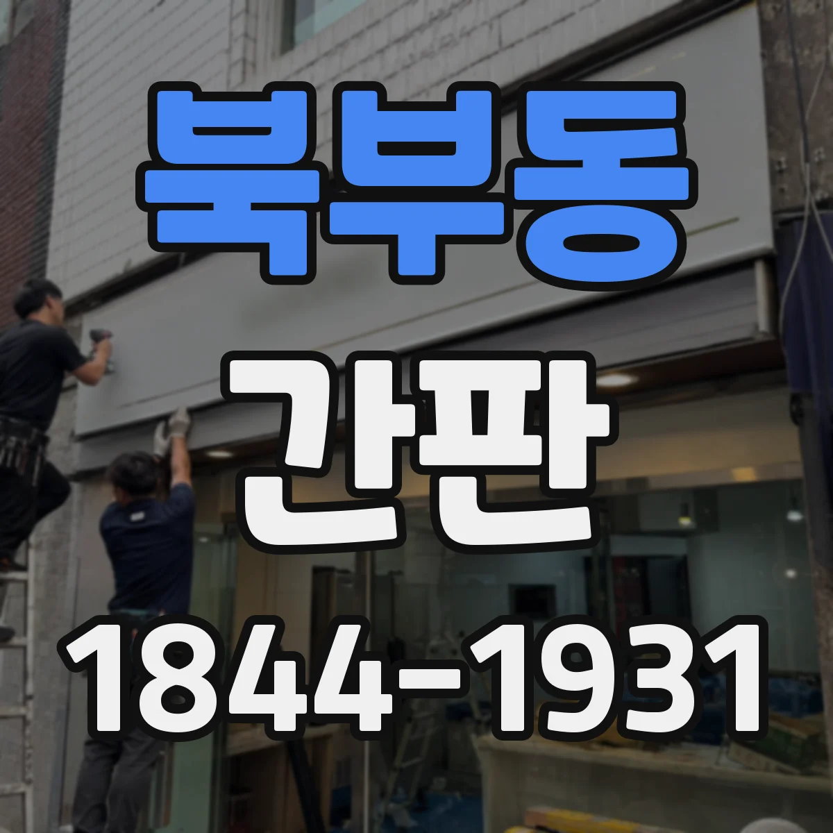 북부동 간판
