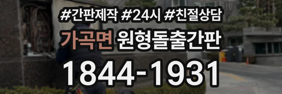 가곡면 원형돌출간판 상담 전화 1844-1931