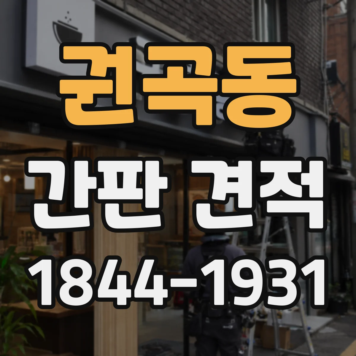 권곡동 간판 견적