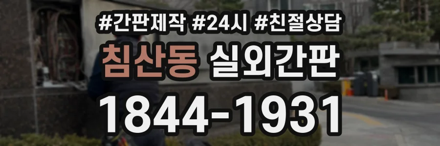 침산동 실외간판 상담 전화 1844-1931