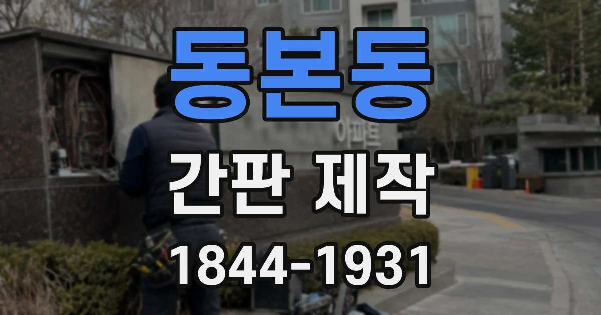 동본동 간판 제작