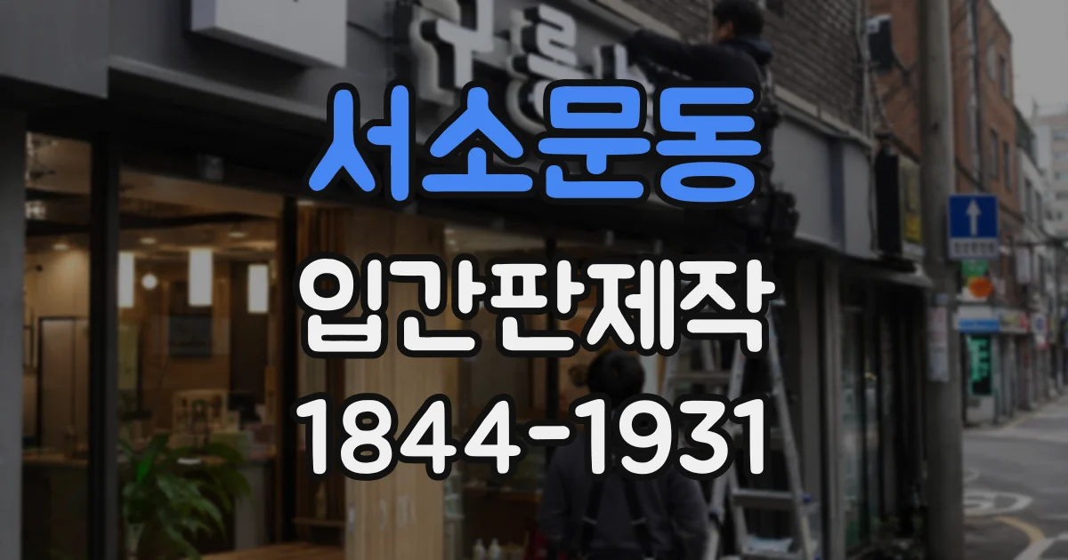 서소문동 입간판제작