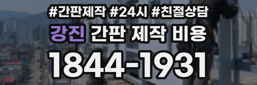 강진 간판 제작 비용