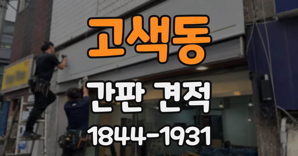 고색동 간판 견적