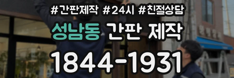성남동 간판 제작