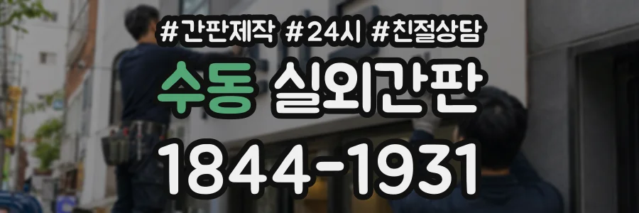 수동 실외간판 상담 전화 1844-1931