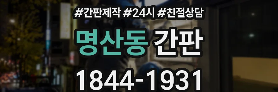 명산동 간판