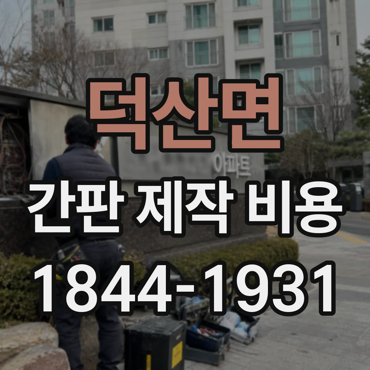 덕산면 간판 제작 비용