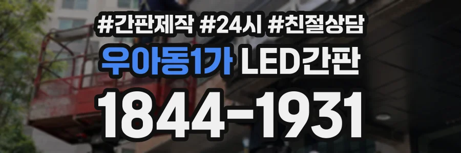 우아동1가 LED간판 상담 전화 1844-1931
