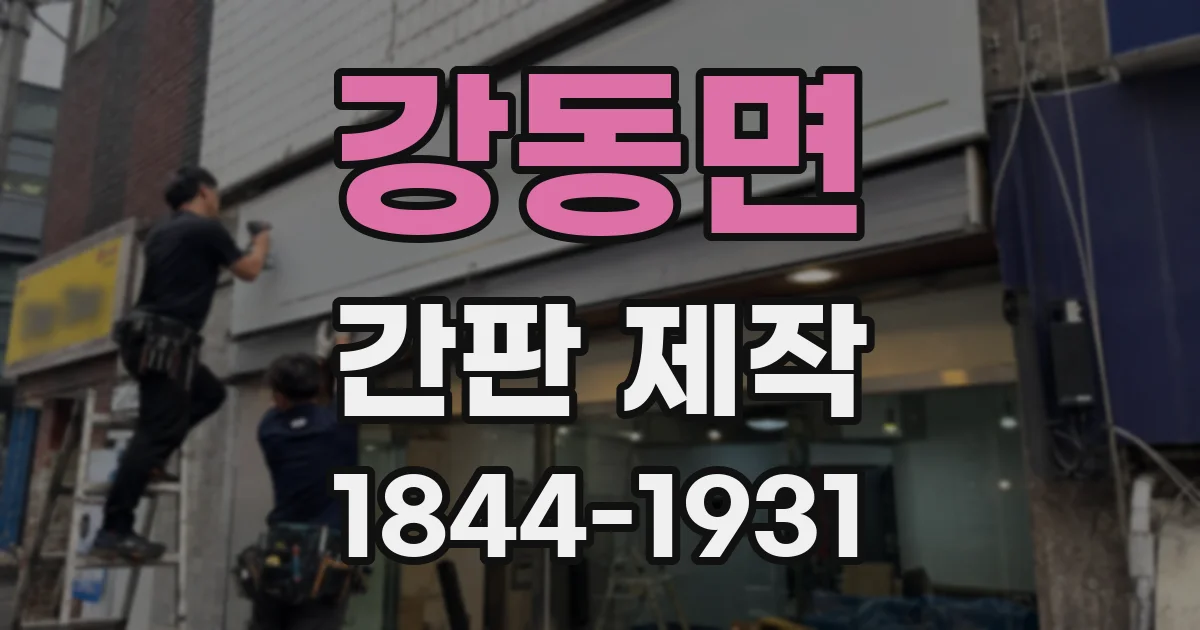 강동면 간판 제작