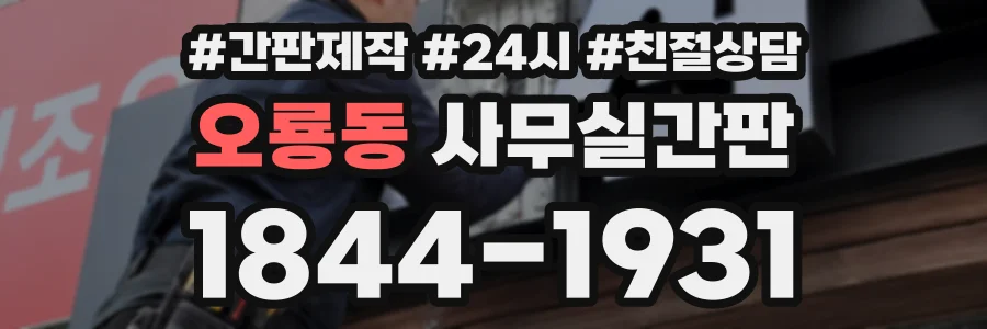 오룡동 사무실간판 상담 전화 1844-1931