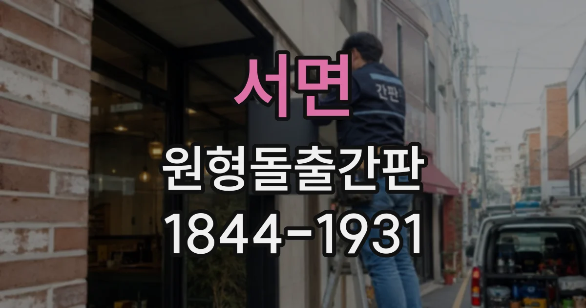 서면 원형돌출간판