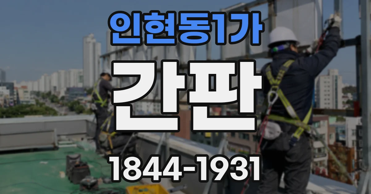 인현동1가 간판