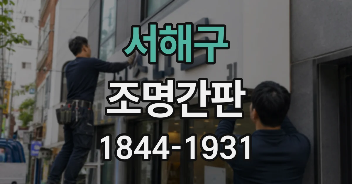 서해구 조명간판