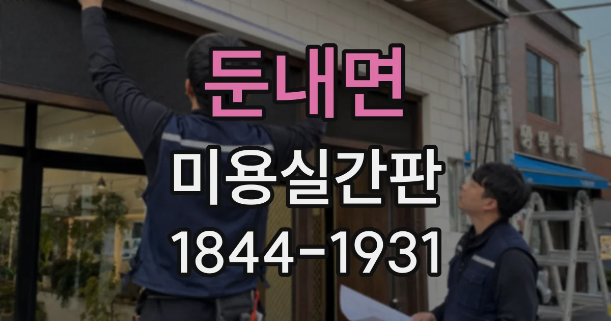 둔내면 미용실간판