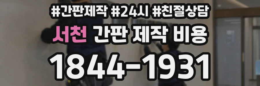 서천 간판 제작 비용