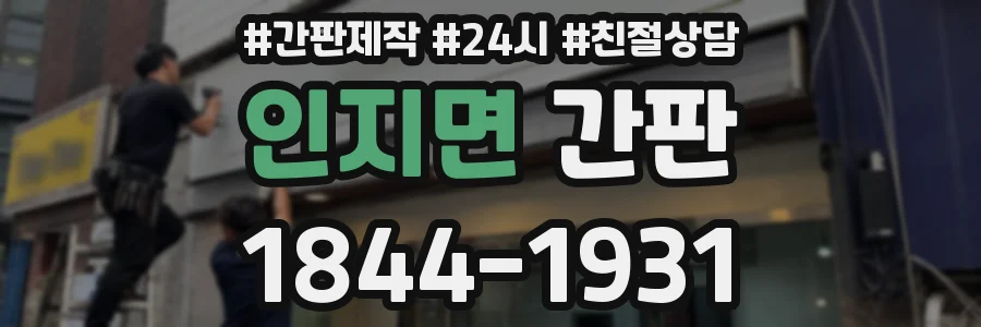 인지면 간판