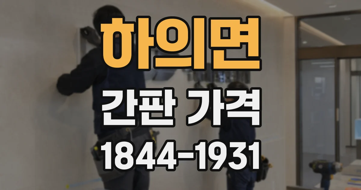 하의면 간판 가격