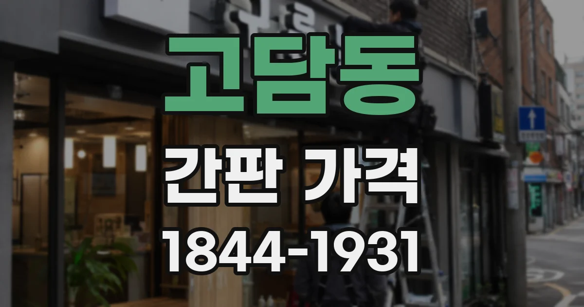 고담동 간판 가격