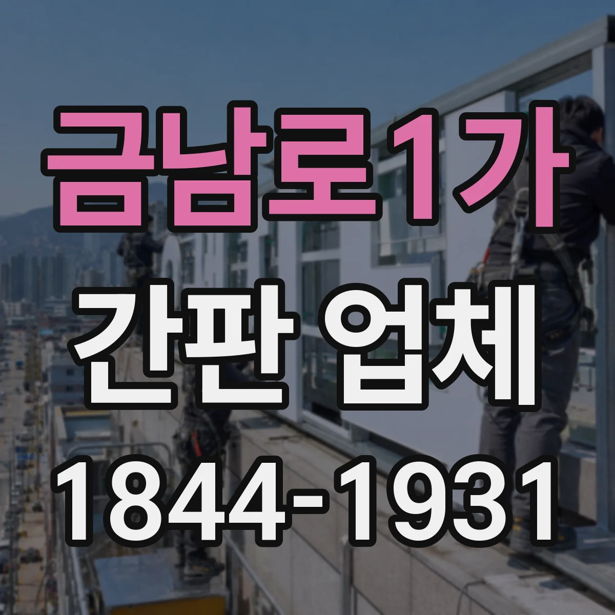 금남로1가 간판 업체