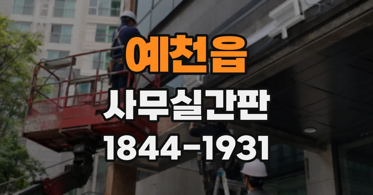예천읍 사무실간판
