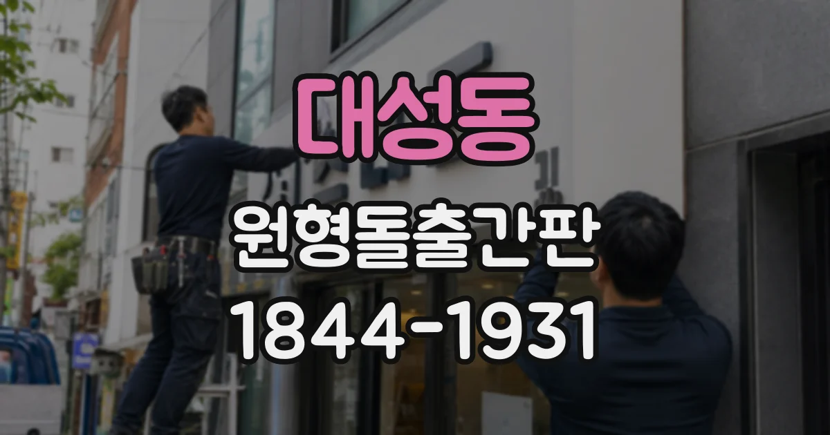 대성동 원형돌출간판