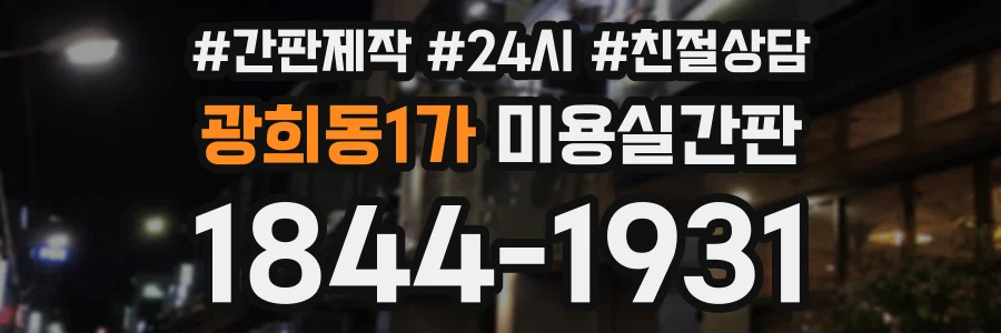 광희동1가 미용실간판 상담 전화 1844-1931