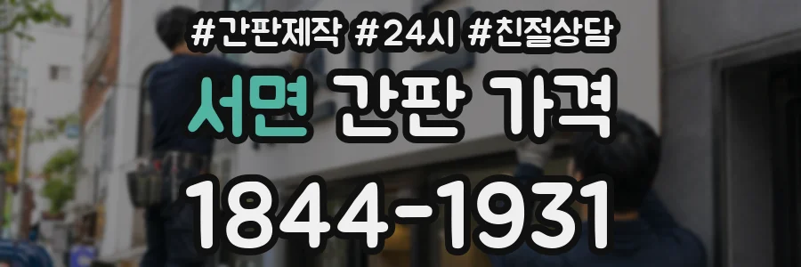 서면 간판 가격