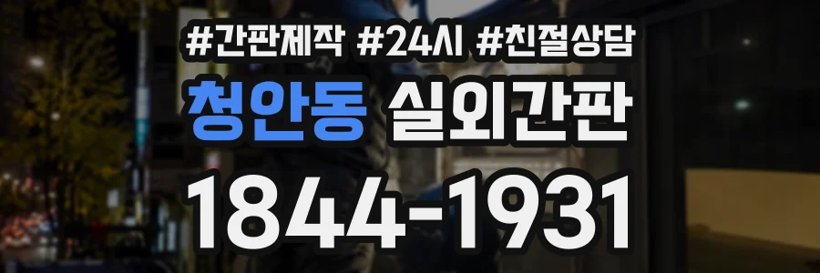 청안동 실외간판 상담 전화 1844-1931