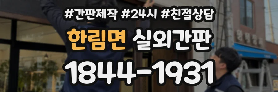한림면 실외간판 상담 전화 1844-1931