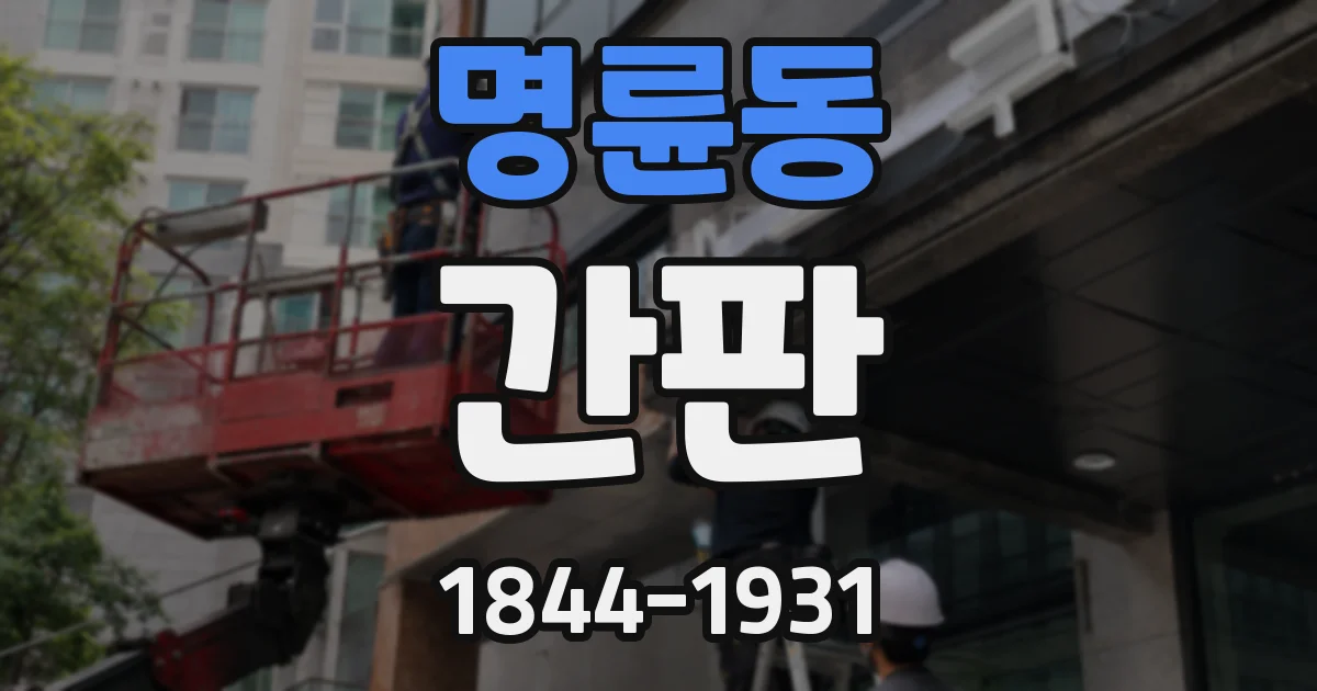 명륜동 간판