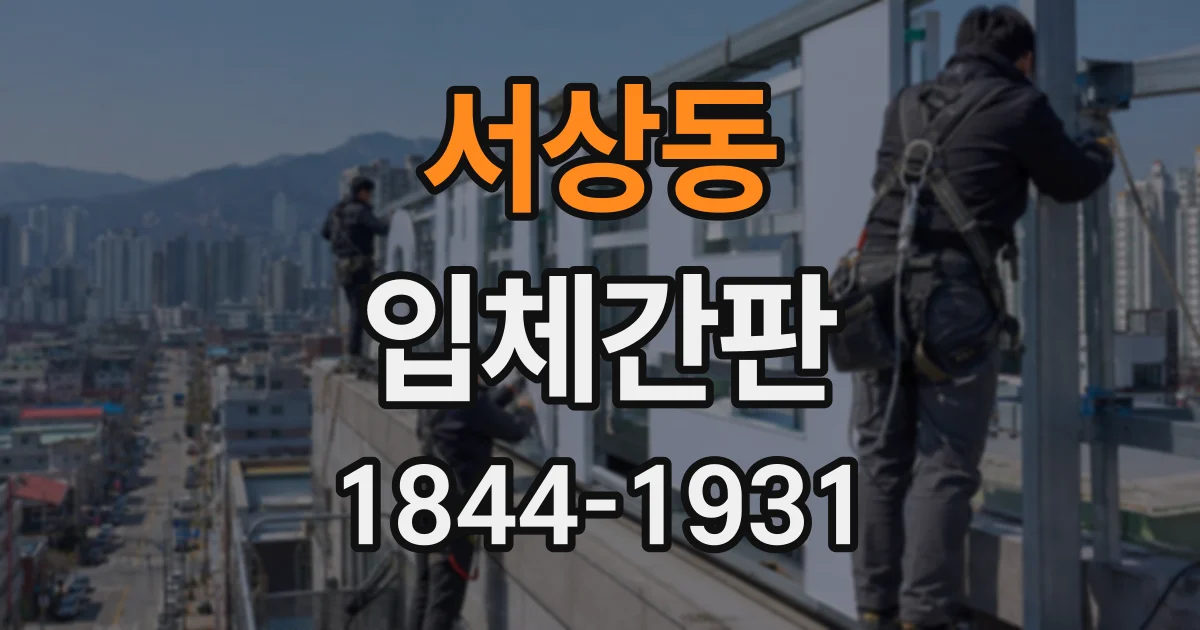 서상동 입체간판