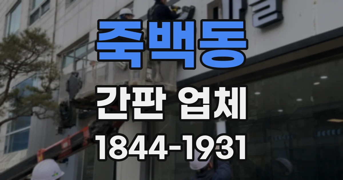 죽백동 간판 업체