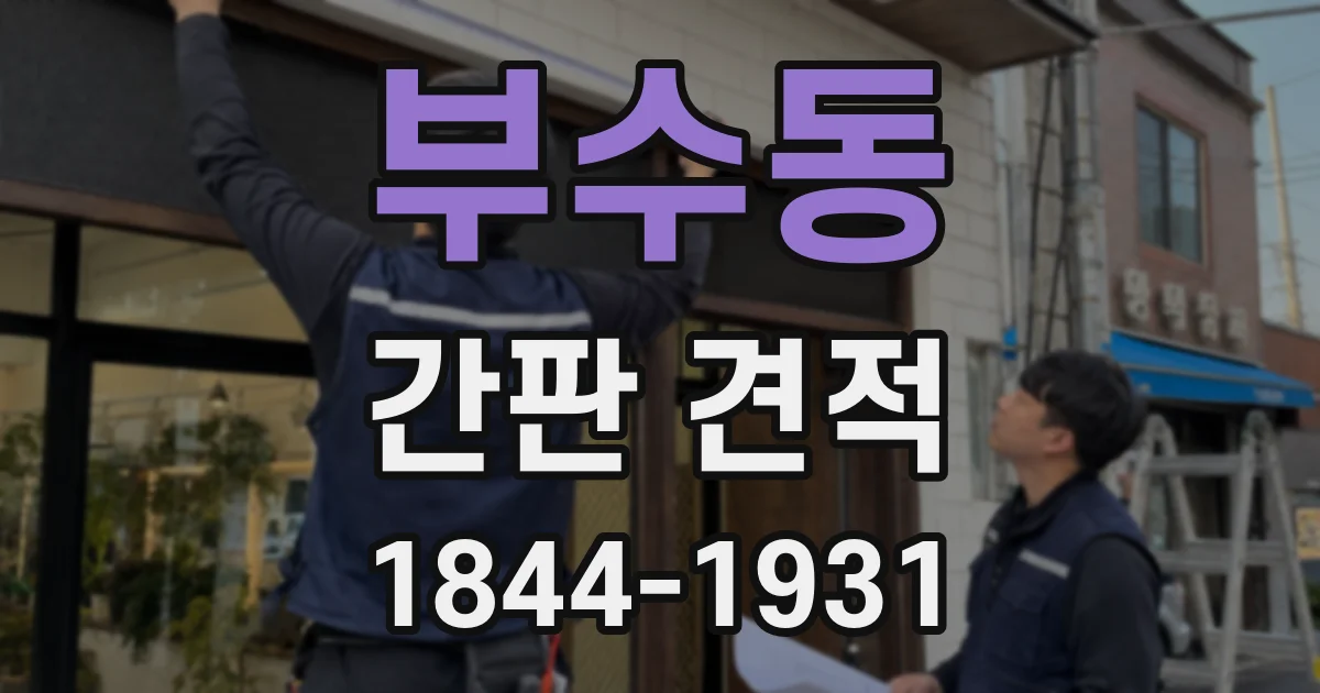 부수동 간판 견적