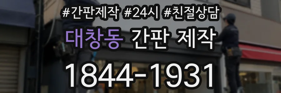 대창동 간판 제작