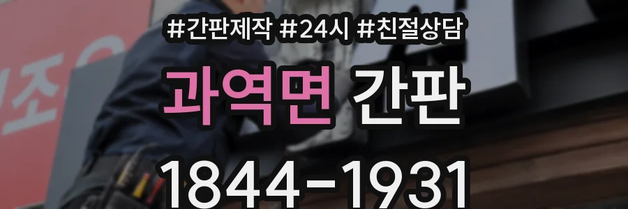 과역면 간판