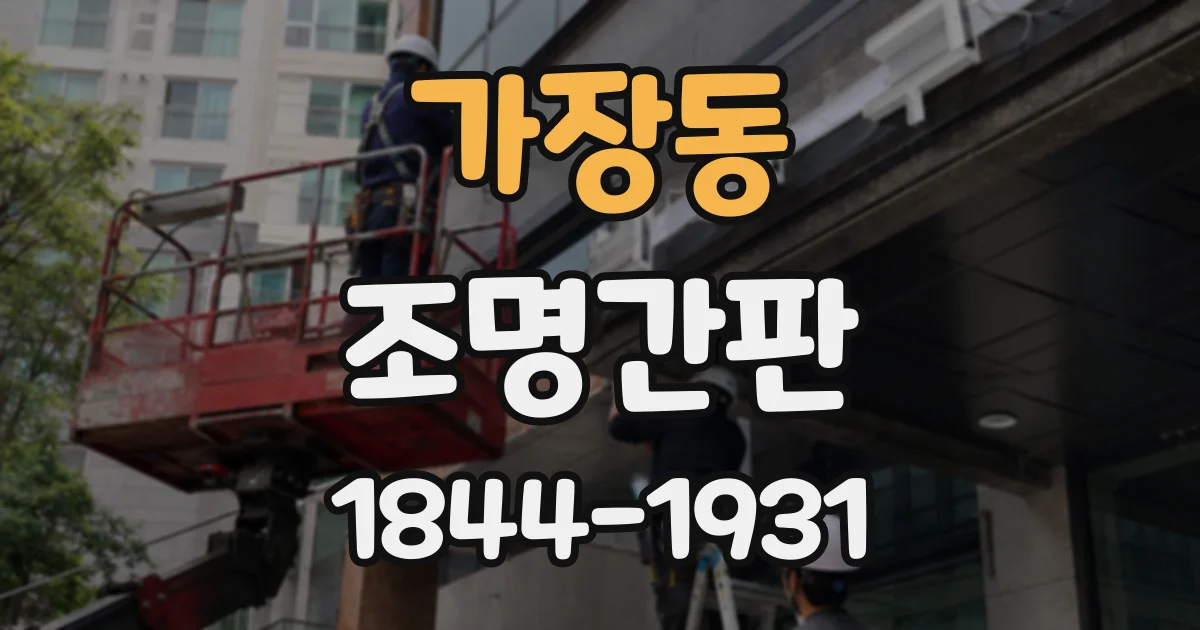 가장동 조명간판