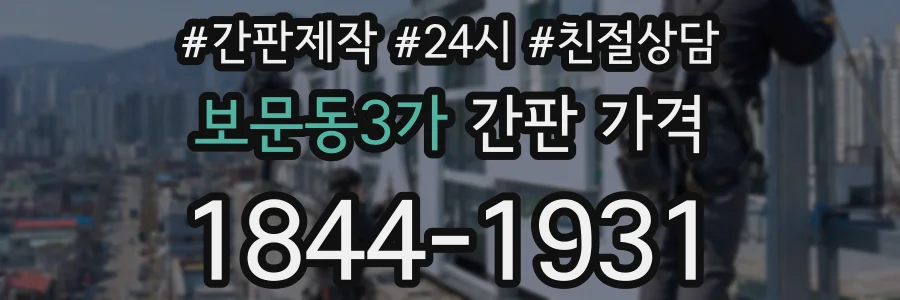 보문동3가 간판 가격