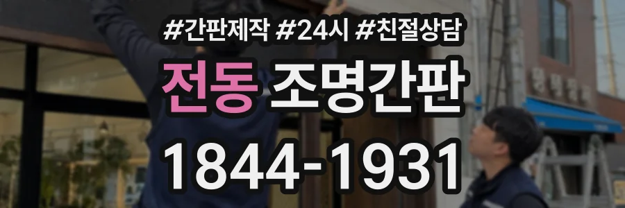 전동 조명간판 상담 전화 1844-1931