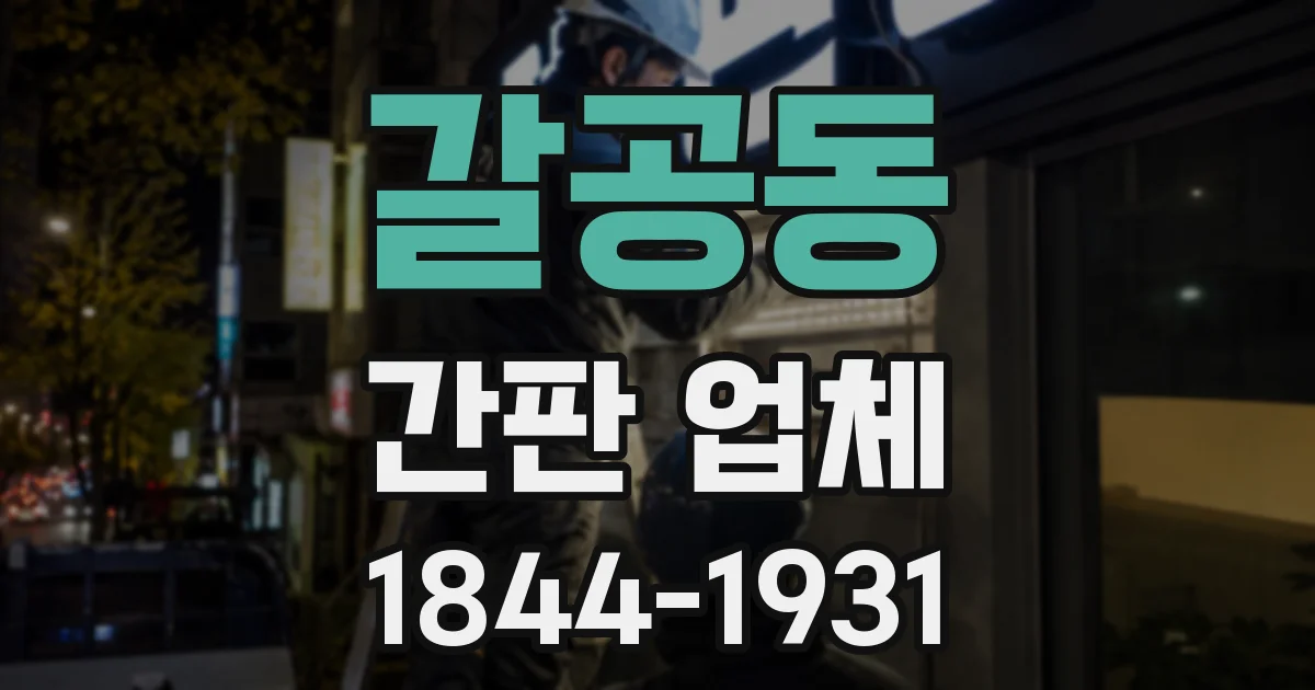 갈공동 간판 업체