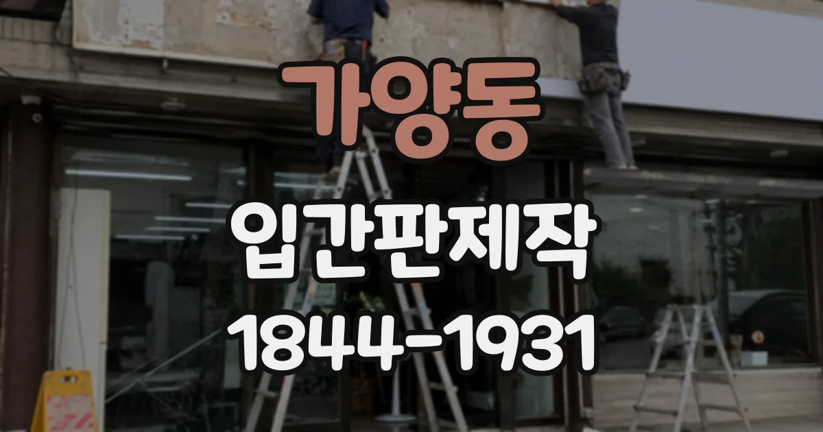 가양동 입간판제작