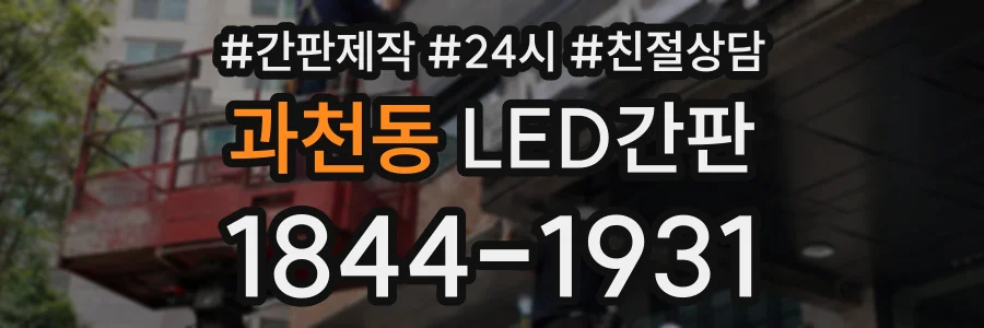 과천동 LED간판 상담 전화 1844-1931