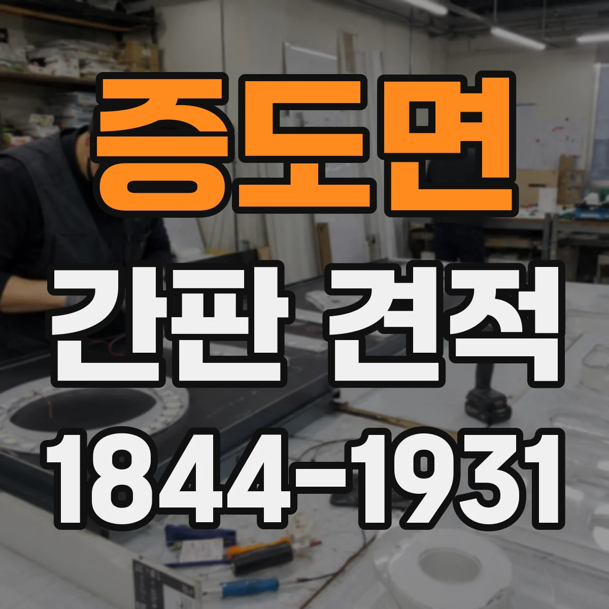 증도면 간판 견적