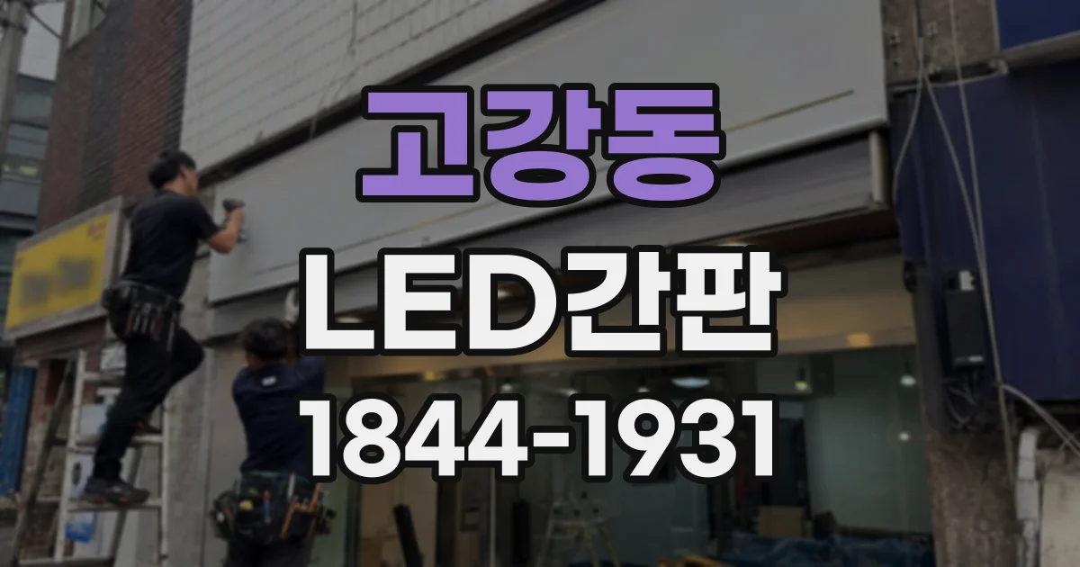 고강동 LED간판