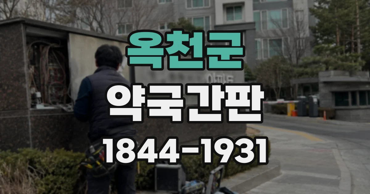 옥천군 약국간판