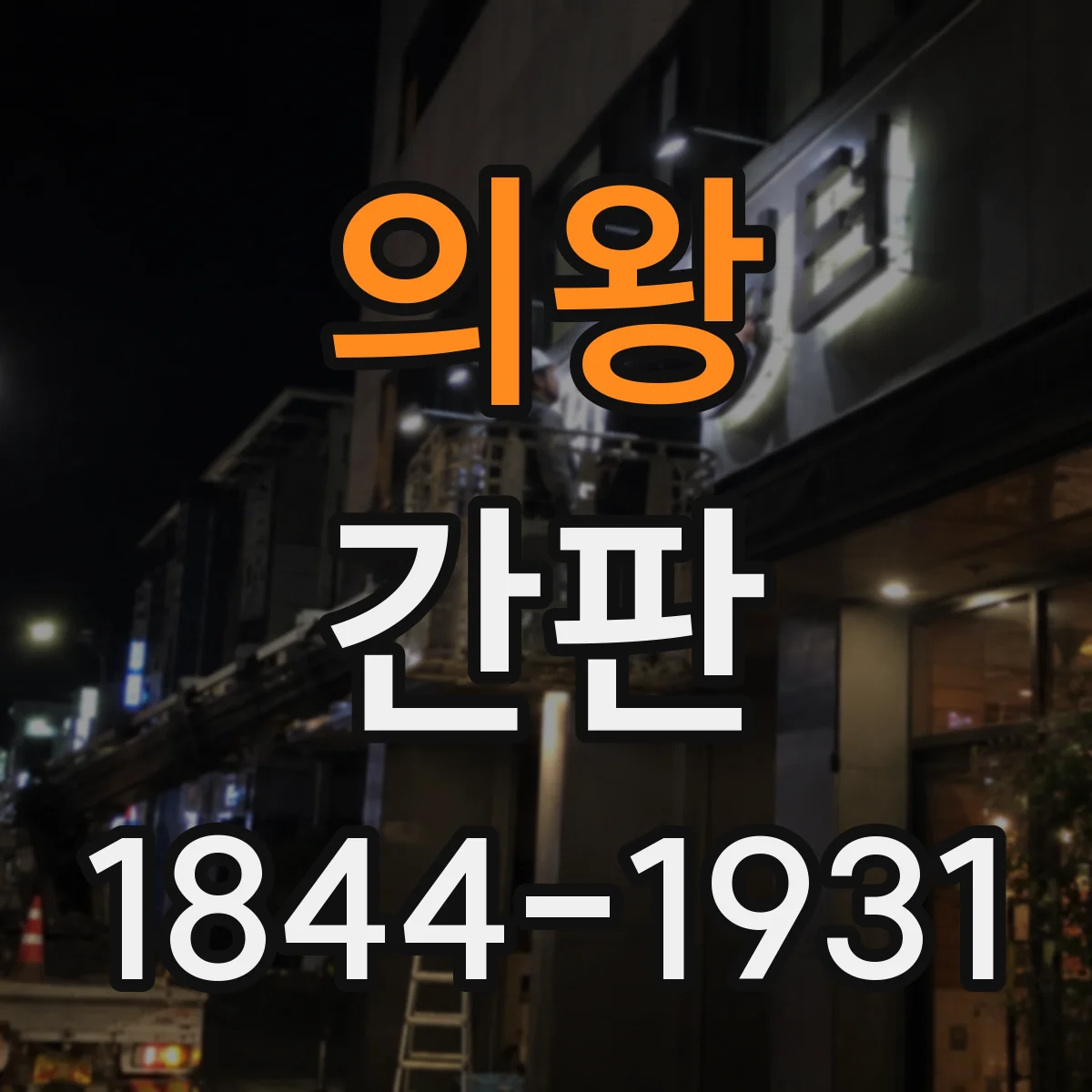 의왕 간판 학원 간판 문구 우선순위로 문의 늘리기