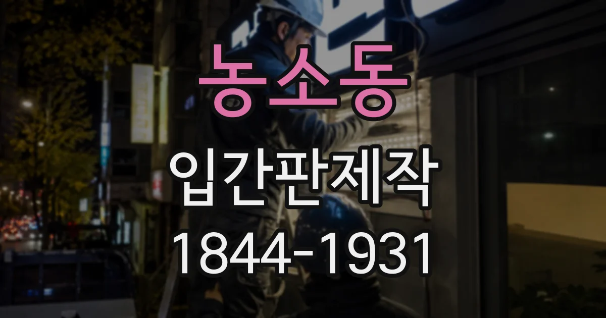 농소동 입간판제작