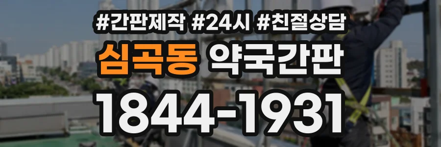 심곡동 약국간판 상담 전화 1844-1931