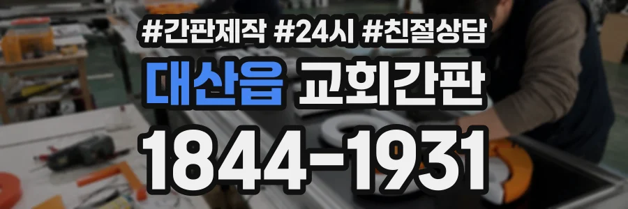 대산읍 교회간판 상담 전화 1844-1931