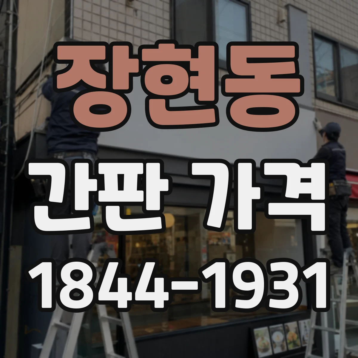 장현동 간판 가격